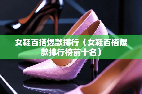 女鞋百搭爆款排行（女鞋百搭爆款排行榜前十名）