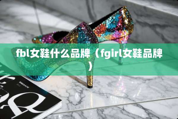 fbl女鞋什么品牌（fgirl女鞋品牌）