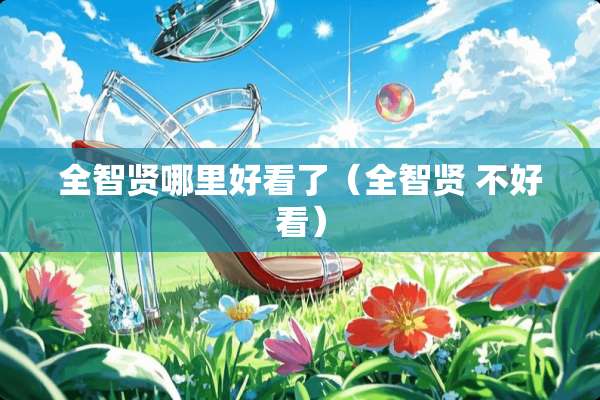 全智贤哪里好看了（全智贤 不好看）