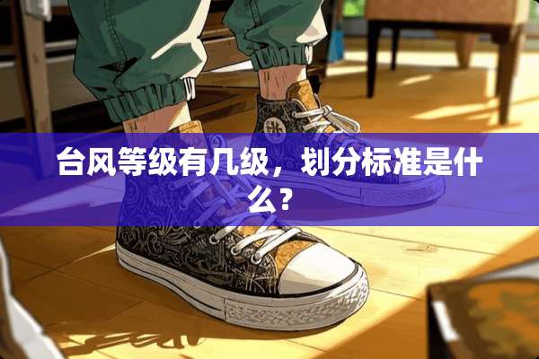 台风等级有几级，划分标准是什么？