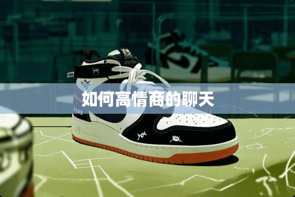 如何高情商的聊天