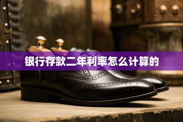 银行存款二年利率怎么计算的