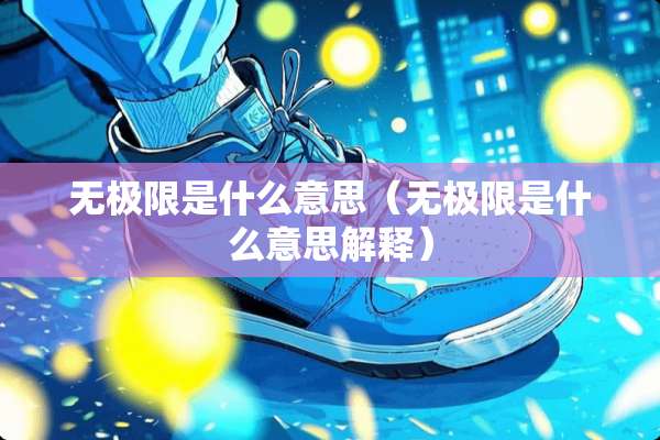 无极限是什么意思（无极限是什么意思解释）