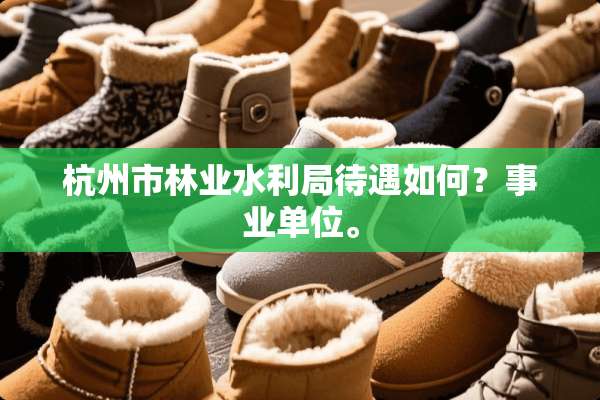 杭州市林业水利局待遇如何？事业单位。