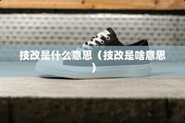 技改是什么意思（技改是啥意思）
