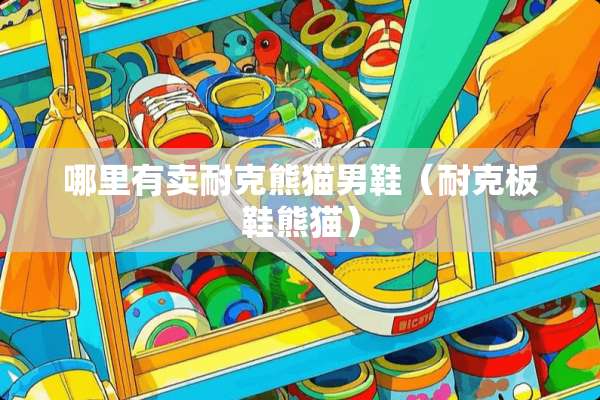 哪里有卖耐克熊猫男鞋（耐克板鞋熊猫）