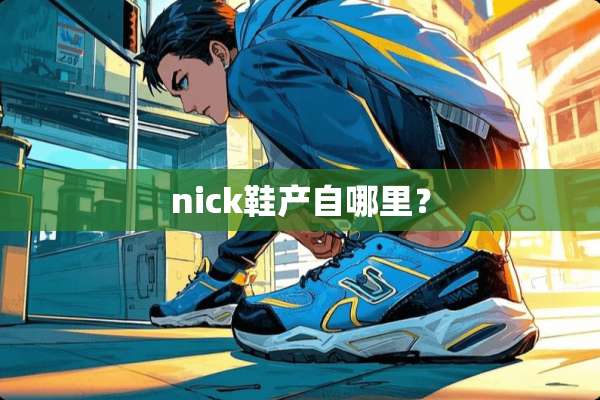 nick鞋产自哪里？