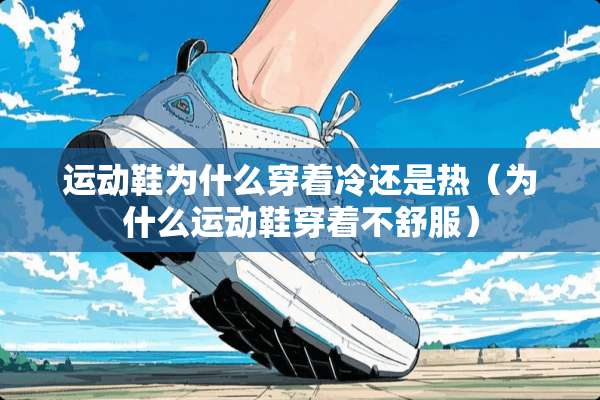 运动鞋为什么穿着冷还是热（为什么运动鞋穿着不舒服）