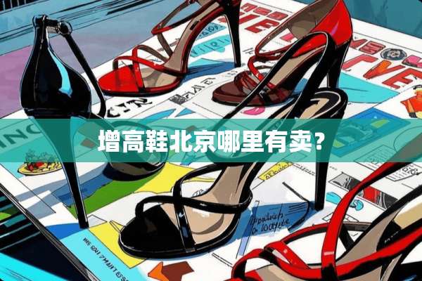 增高鞋北京哪里有卖？