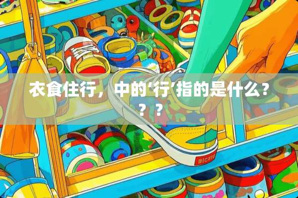 衣食住行，中的‘行’指的是什么？？？