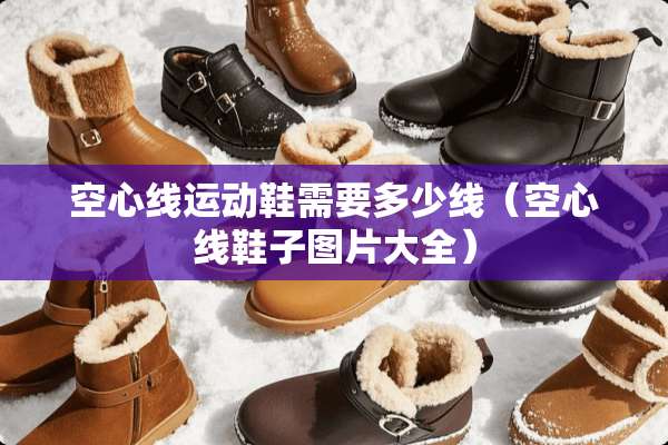 空心线运动鞋需要多少线（空心线鞋子图片大全）