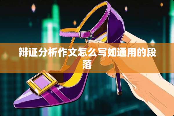 辩证分析作文怎么写如通用的段落