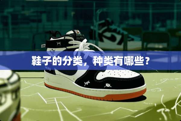 鞋子的分类，种类有哪些？