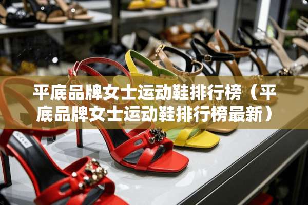 平底品牌女士运动鞋排行榜（平底品牌女士运动鞋排行榜最新）