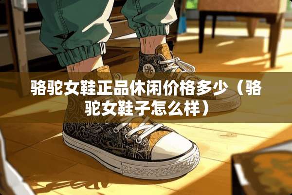 骆驼女鞋正品休闲价格多少（骆驼女鞋子怎么样）