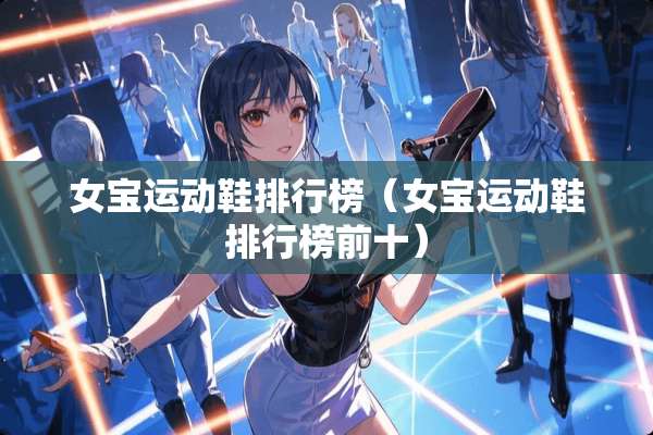 女宝运动鞋排行榜（女宝运动鞋排行榜前十）
