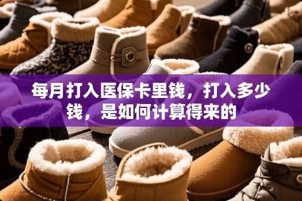 每月打入医保卡里钱，打入多少钱，是如何计算得来的