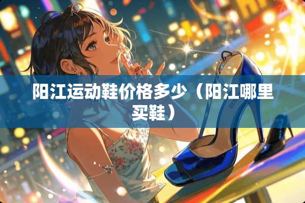 **运动鞋价格多少（**哪里买鞋）