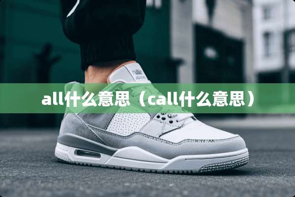 all什么意思（call什么意思）