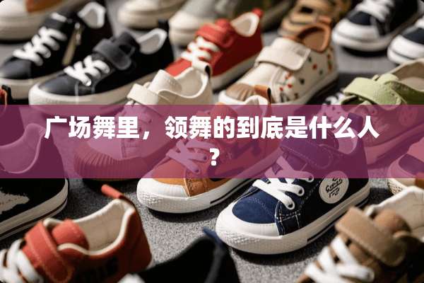 广场舞里，领舞的到底是什么人？