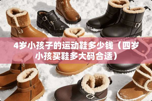 4岁小孩子的运动鞋多少钱（四岁小孩买鞋多大码合适）