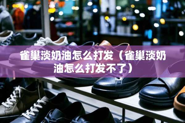 雀巢淡奶油怎么打发（雀巢淡奶油怎么打发不了）
