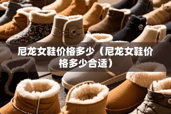 尼龙女鞋价格多少（尼龙女鞋价格多少合适）