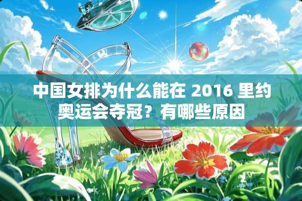 中国女排为什么能在 2016 里约奥运会夺冠？有哪些原因