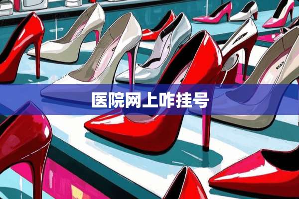 医院网上咋挂号