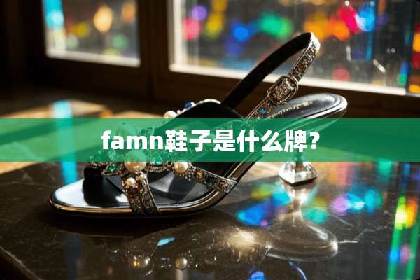 famn鞋子是什么牌？