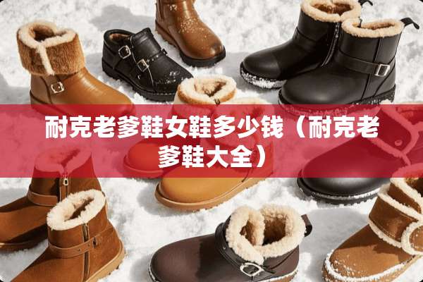 耐克老爹鞋女鞋多少钱（耐克老爹鞋大全）