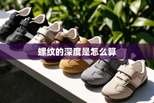 螺纹的深度是怎么算