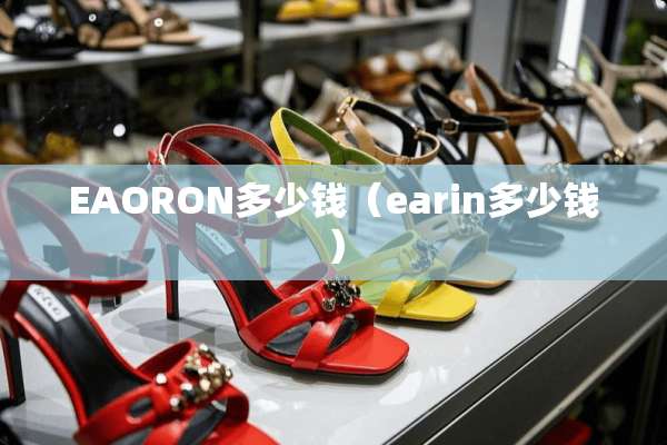 EAORON多少钱（earin多少钱）