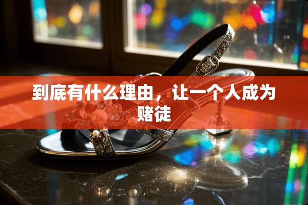 到底有什么理由，让一个人成为赌徒