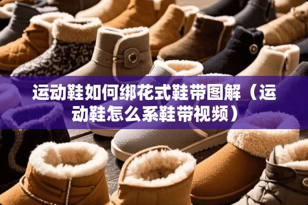 运动鞋如何绑花式鞋带图解（运动鞋怎么系鞋带视频）