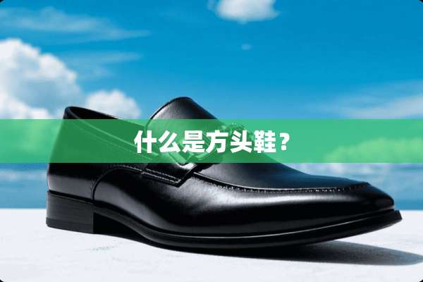 什么是方头鞋？