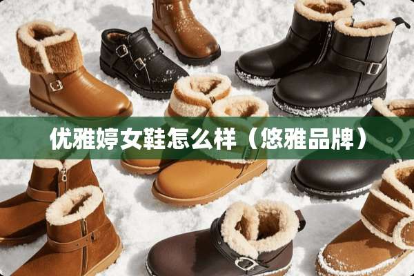 优雅婷女鞋怎么样（悠雅品牌）