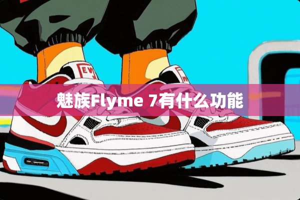 魅族Flyme 7有什么功能