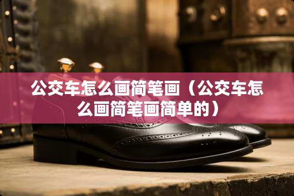 公交车怎么画简笔画（公交车怎么画简笔画简单的）