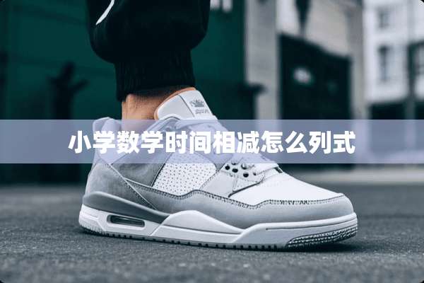 小学数学时间相减怎么列式