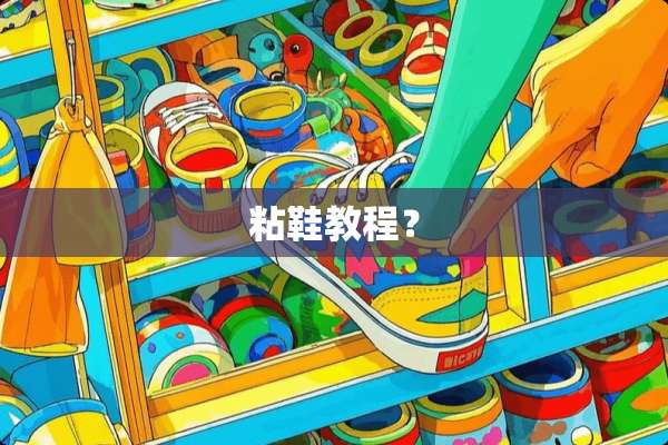 粘鞋教程？