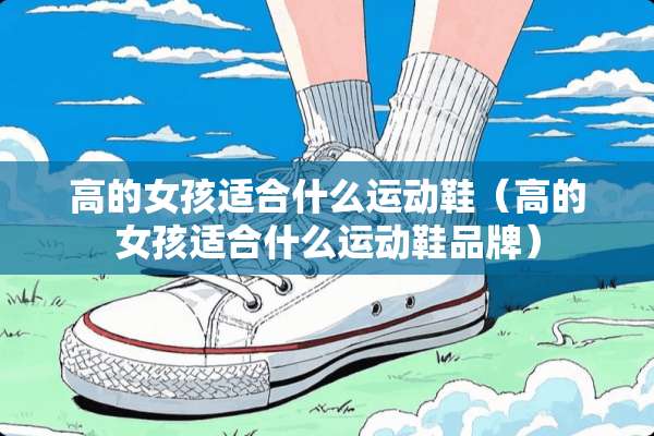 高的女孩适合什么运动鞋（高的女孩适合什么运动鞋品牌）