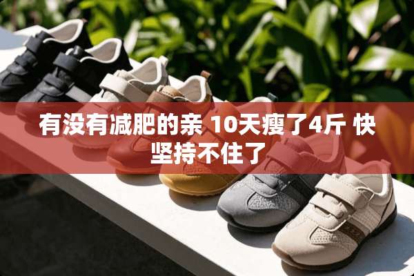 有没有减肥的亲 10天瘦了4斤 快坚持不住了