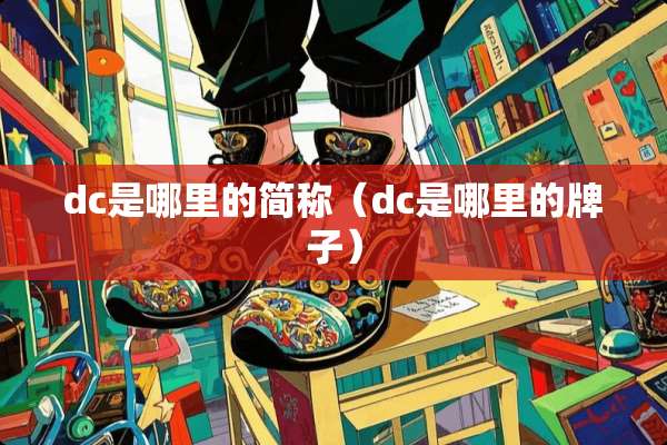 dc是哪里的简称（dc是哪里的牌子）