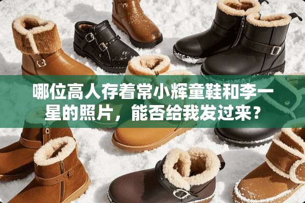 哪位高人存着常小辉童鞋和李一星的照片，能否给我发过来？