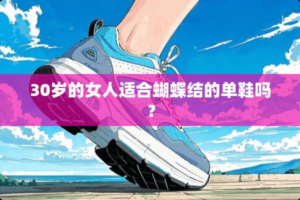 30岁的女人适合蝴蝶结的单鞋吗？