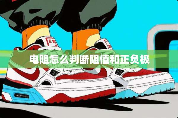 电阻怎么判断阻值和正负极