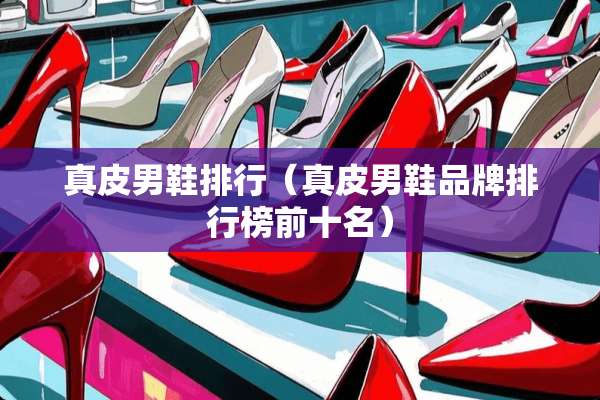 真皮男鞋排行（真皮男鞋品牌排行榜前十名）