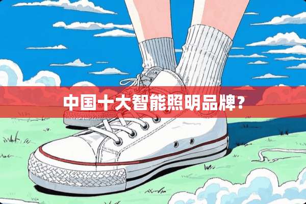 中国十大智能照明品牌？