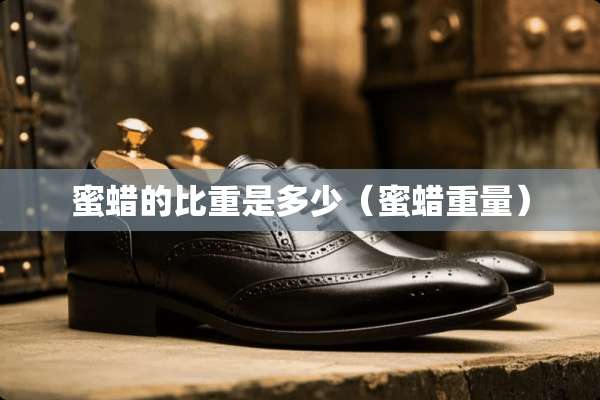蜜蜡的比重是多少（蜜蜡重量）